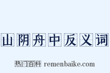 山阴舟中反义词是什么意思的图片